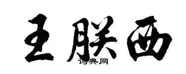 胡问遂王朕西行书个性签名怎么写