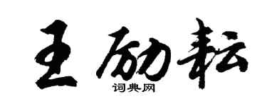 胡问遂王励耘行书个性签名怎么写
