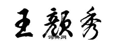 胡问遂王颜秀行书个性签名怎么写