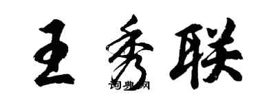 胡问遂王秀联行书个性签名怎么写
