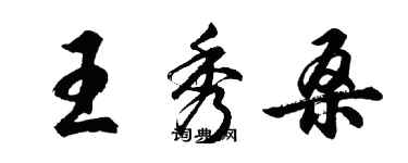 胡问遂王秀桑行书个性签名怎么写