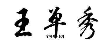 胡问遂王单秀行书个性签名怎么写