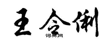 胡问遂王令俐行书个性签名怎么写