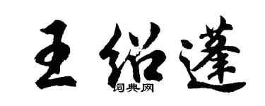 胡问遂王绍蓬行书个性签名怎么写