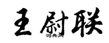 胡问遂王尉联行书个性签名怎么写