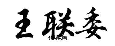 胡问遂王联委行书个性签名怎么写
