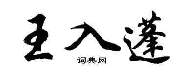 胡问遂王入蓬行书个性签名怎么写