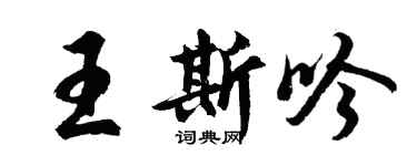胡问遂王斯吟行书个性签名怎么写