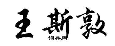 胡问遂王斯敦行书个性签名怎么写