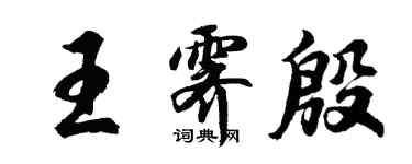胡问遂王霁殷行书个性签名怎么写