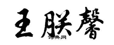 胡问遂王朕馨行书个性签名怎么写