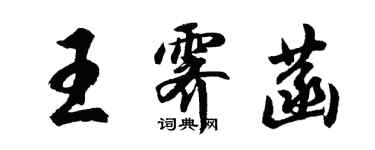 胡问遂王霁菡行书个性签名怎么写