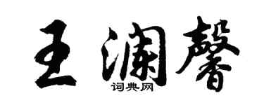 胡问遂王澜馨行书个性签名怎么写