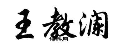 胡问遂王教澜行书个性签名怎么写