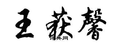 胡问遂王获馨行书个性签名怎么写