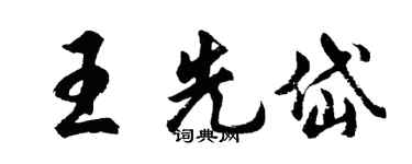 胡问遂王先岱行书个性签名怎么写
