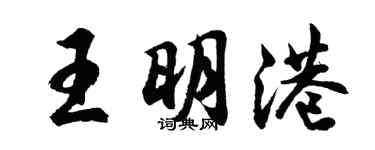 胡问遂王明港行书个性签名怎么写