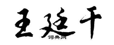 胡问遂王廷干行书个性签名怎么写