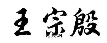 胡问遂王宗殷行书个性签名怎么写