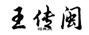 胡问遂王传闽行书个性签名怎么写