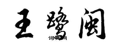 胡问遂王鹭闽行书个性签名怎么写