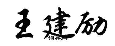 胡问遂王建励行书个性签名怎么写