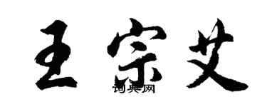 胡问遂王宗艾行书个性签名怎么写