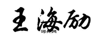 胡问遂王海励行书个性签名怎么写