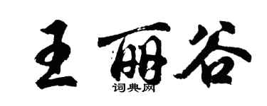 胡问遂王丽谷行书个性签名怎么写