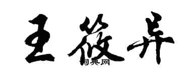 胡问遂王筱异行书个性签名怎么写