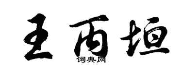 胡问遂王丙垣行书个性签名怎么写