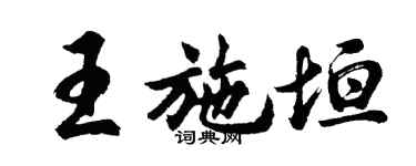 胡问遂王施垣行书个性签名怎么写