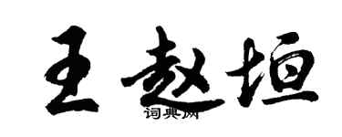 胡问遂王赵垣行书个性签名怎么写