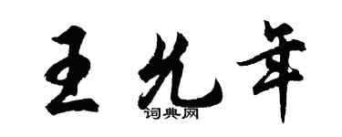 胡问遂王允年行书个性签名怎么写