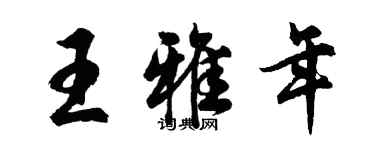 胡问遂王雅年行书个性签名怎么写