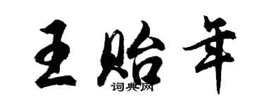 胡问遂王贻年行书个性签名怎么写