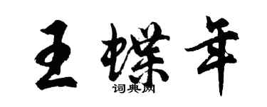 胡问遂王蝶年行书个性签名怎么写