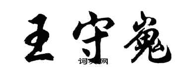 胡问遂王守嵬行书个性签名怎么写