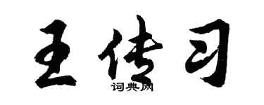 胡问遂王传习行书个性签名怎么写
