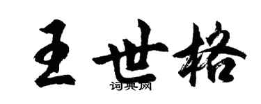 胡问遂王世格行书个性签名怎么写