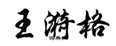 胡问遂王漪格行书个性签名怎么写