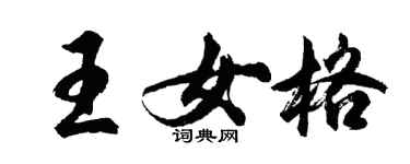 胡问遂王女格行书个性签名怎么写