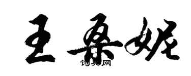 胡问遂王桑妮行书个性签名怎么写