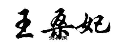 胡问遂王桑妃行书个性签名怎么写
