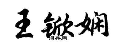胡问遂王锨娴行书个性签名怎么写
