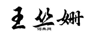 胡问遂王丛姗行书个性签名怎么写