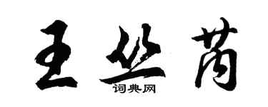胡问遂王丛芮行书个性签名怎么写