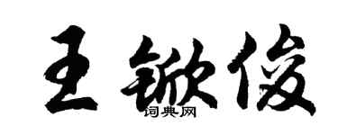 胡问遂王锨俊行书个性签名怎么写