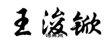 胡问遂王浚锨行书个性签名怎么写