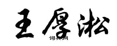 胡问遂王厚淞行书个性签名怎么写